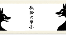 扨化狐通人①～江戸の昔の稲荷神社巡り｜歓怒（かんど）