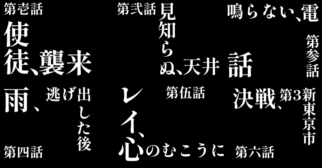 エヴァアニメのすすめ【#1~6話】｜凪