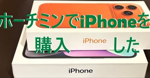 シャッター音が鳴らない！ US版iPhoneの購入方法｜shoichikuraoka