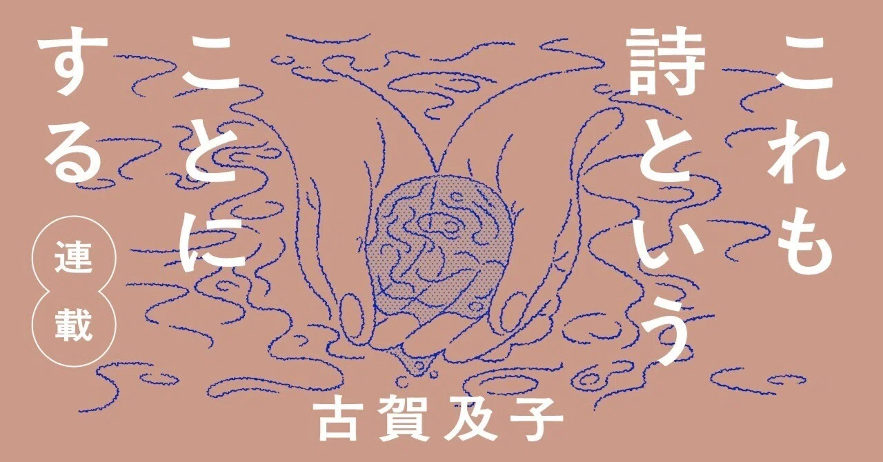 詩かもしれなさは熱く輝く＿古賀及子「これも詩ということにする」最終