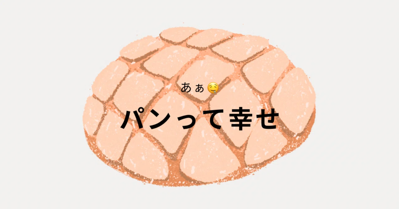 どんなパンがすき？｜brown_kyawa