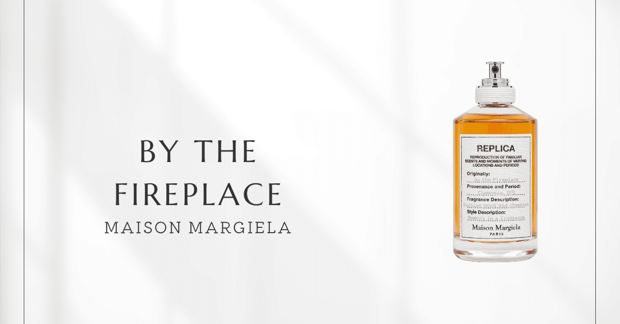 バイザファイヤープレイス(メゾン マルジェラ)｜リアルな煙たさと焼き