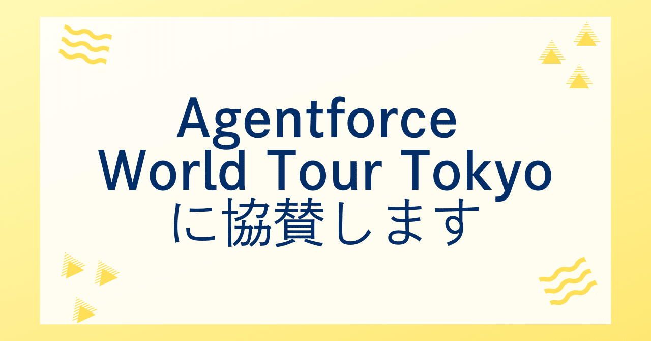 Agentforce World Tour Tokyoに協賛します