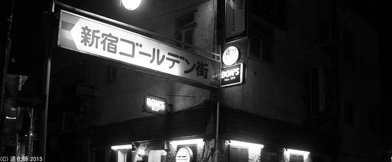 新宿 PHOTO「花園 ゴールデン街 ２」- 御世話になった店へ挨拶廻り -