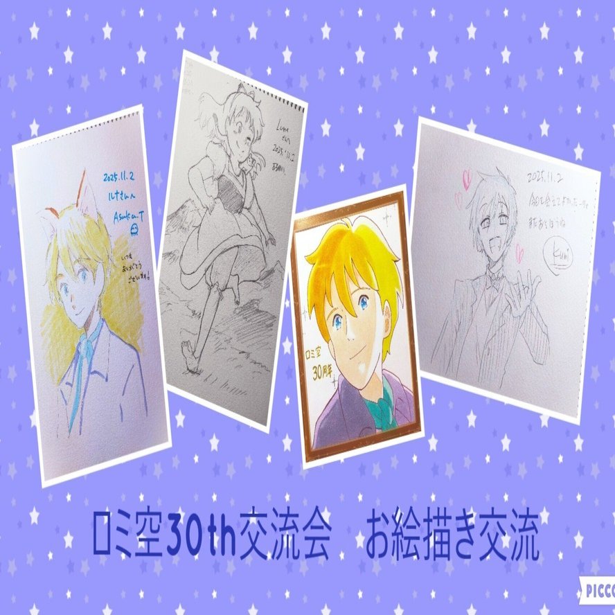 ロミオの青い空」放送30周年交流会in東京2025 第三章～お絵描き