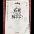 本日のおすすめ本 村上陽一郎 科学の現在を問う 科学哲学の分野より 水谷たまえ Note