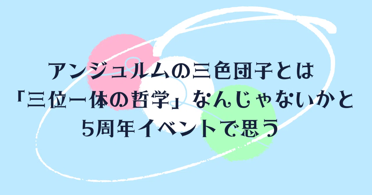 アンジュルムの三色団子とは「三位一体の哲学」なんじゃないかと5周年
