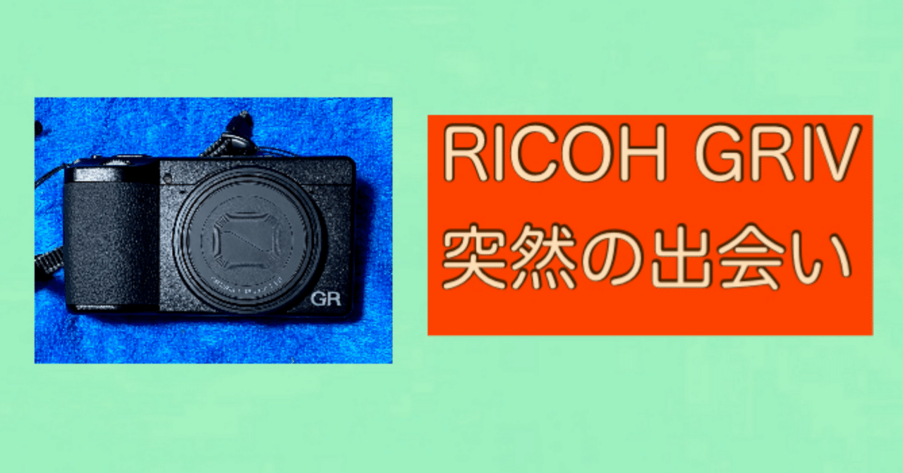 RICOH GRⅣ 突然の出会い｜KAZU−BON