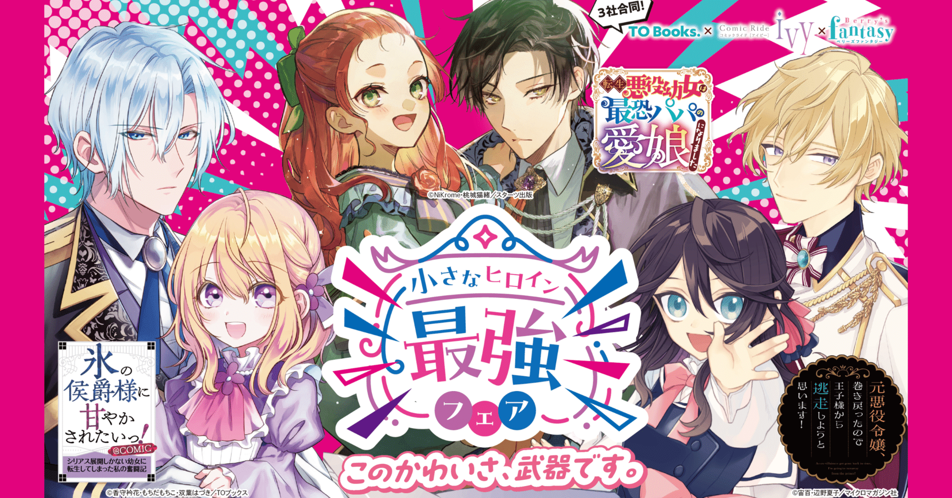 3社合同「小さなヒロイン最強フェア」開催！｜TOブックス