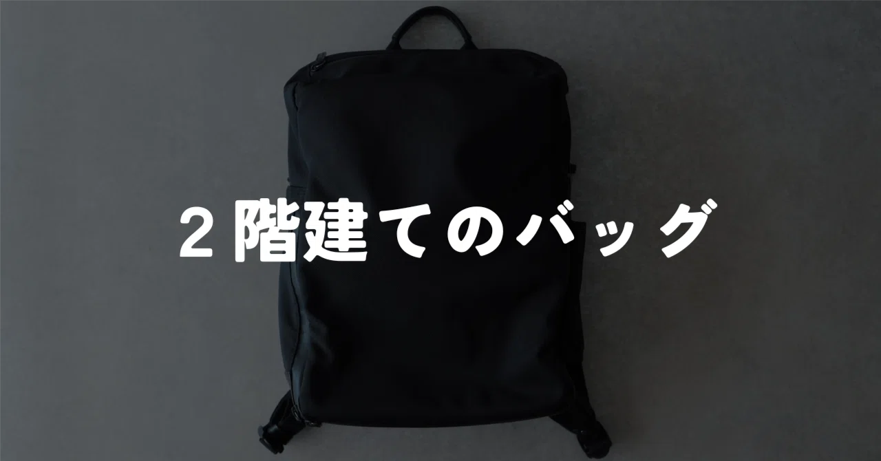 仕事でもプライベートでも使いやすい2階建てバッグ｜FLOORPACK ver.2