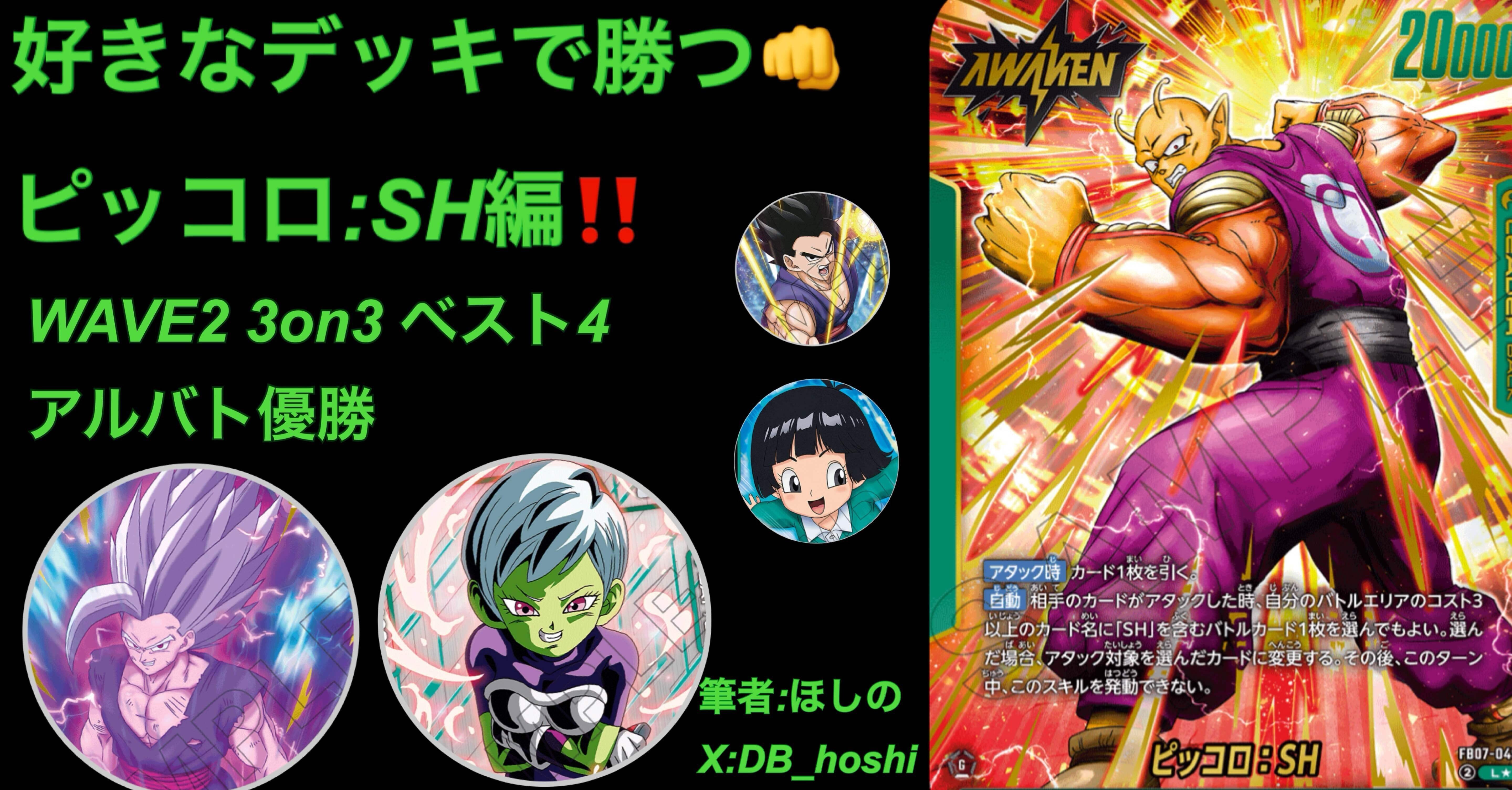 好きなデッキで勝つピッコロ:SH編｜ほしの