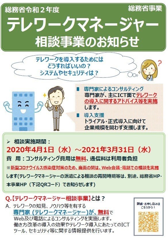 総務省令和２年度テレワークマネージャー相談事業