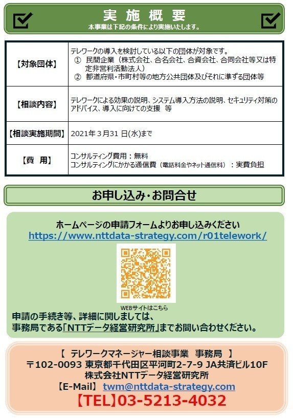 総務省令和２年度テレワークマネージャー相談事業_2