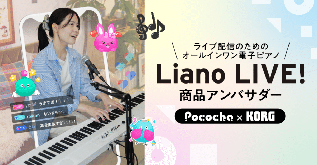 ライコポン プレイヤー引退品 🎹Liano LIVE！】商品アンバサダー👑イベント開催決定！｜Pococha