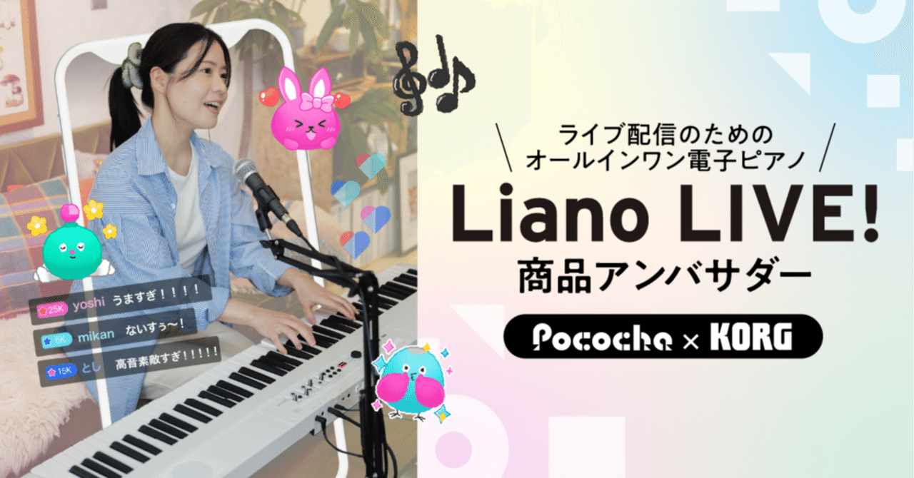 🎹Liano LIVE！】商品アンバサダー👑イベント開催決定！｜Pococha