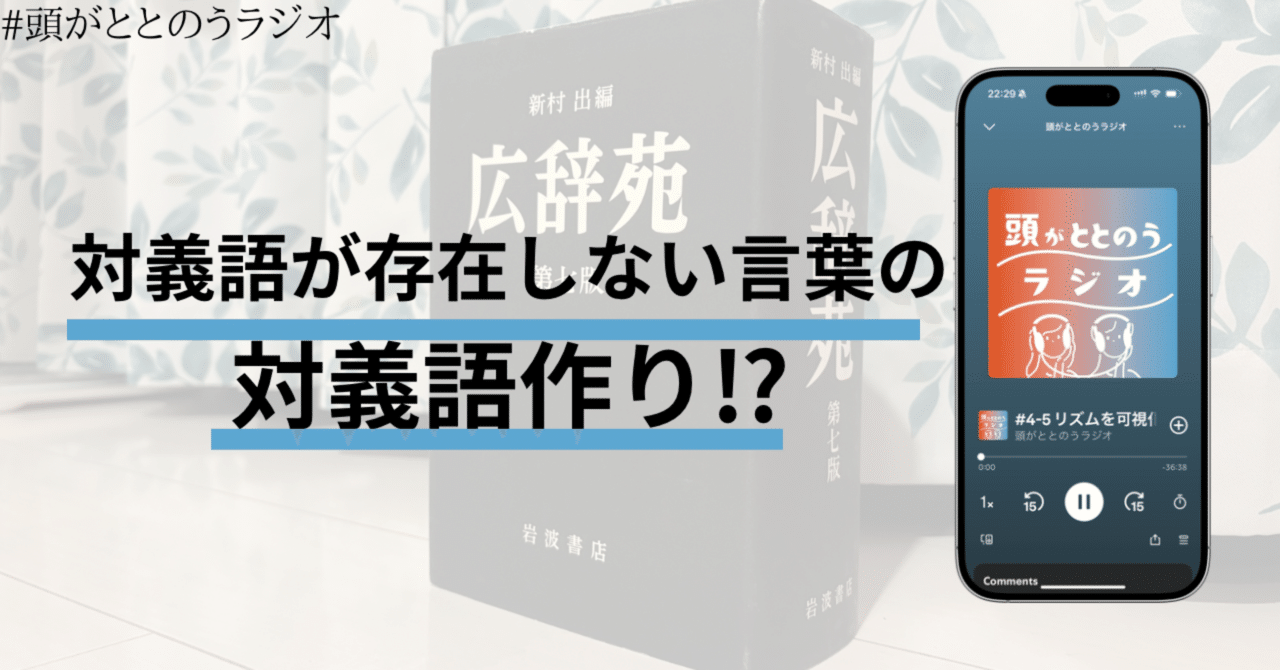 対義語が存在しない言葉の対義語づくり」が超面白かった【頭がととのう