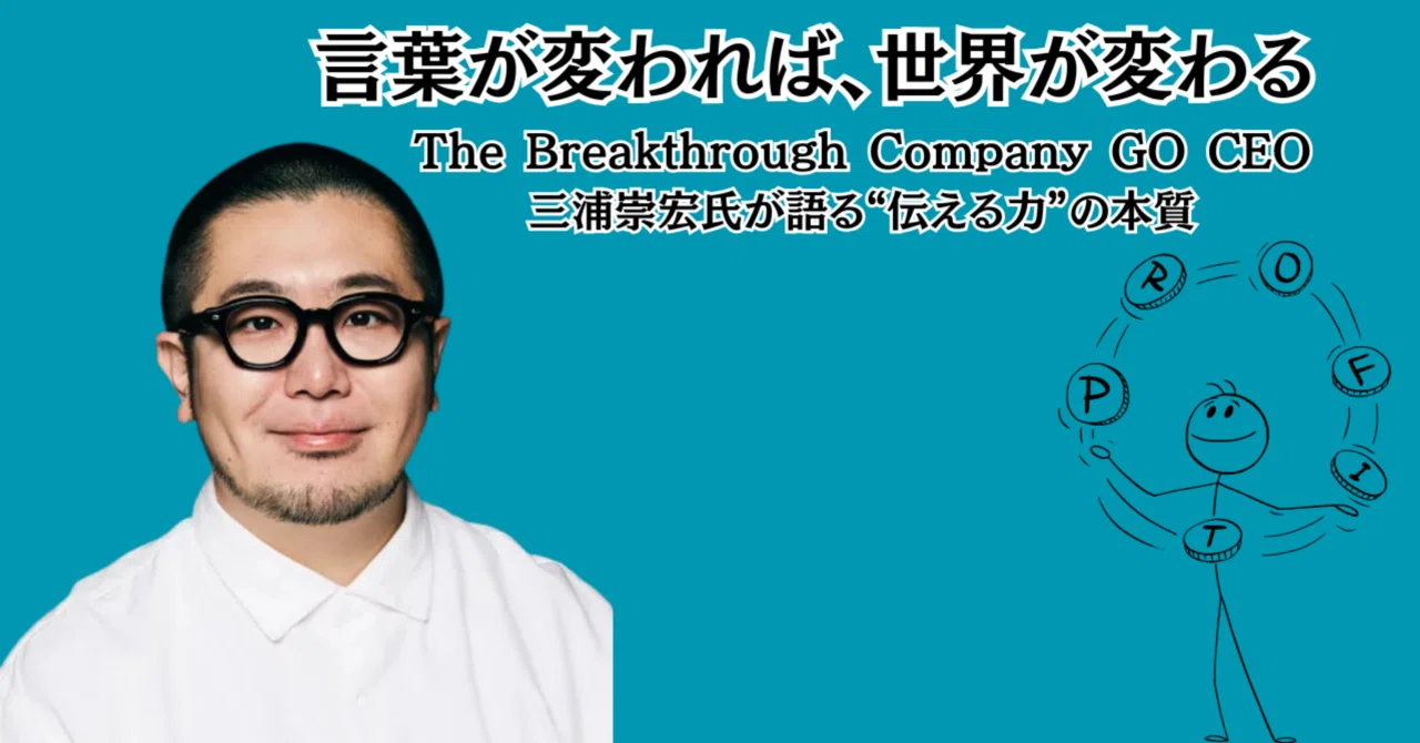 三浦様 言葉が変われば、世界が変わる──The Breakthrough Company GO CEO