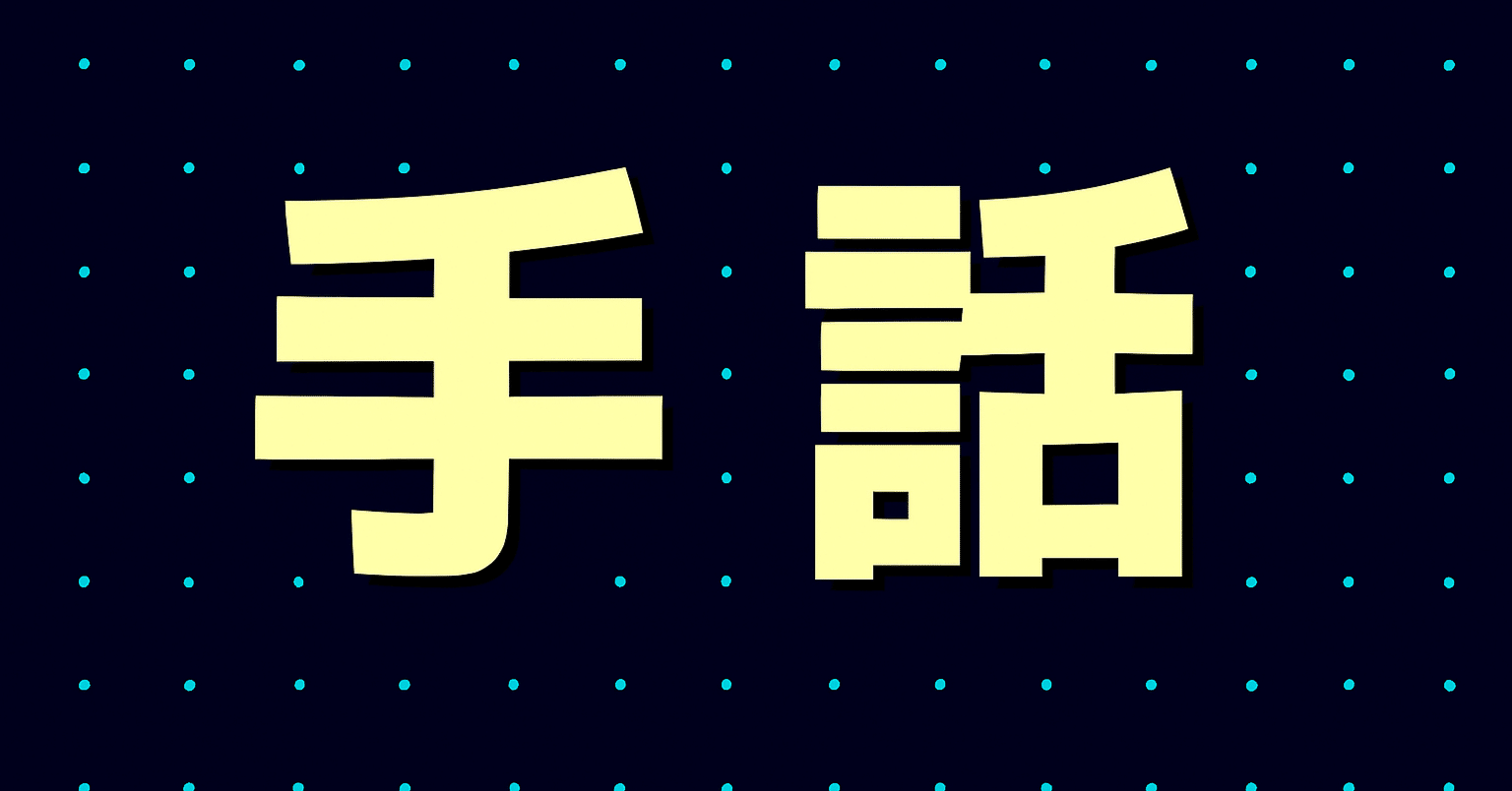 2026年最新】手話を学びたい人におすすめの入門本9選｜手話通訳技能