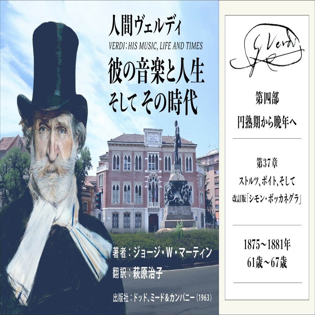 第37章：ストルツ、ボイト、そして、改訂版「シモン・ボッカネグラ