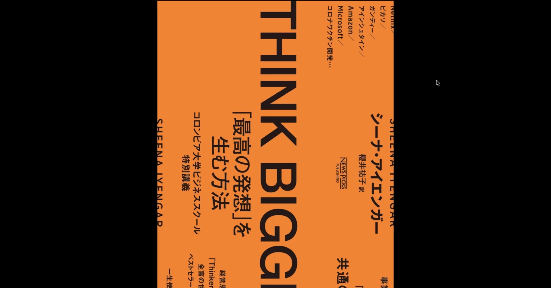課題の定義の方法――『Think Bigger』に学ぶ「創造の9割を決める問いの