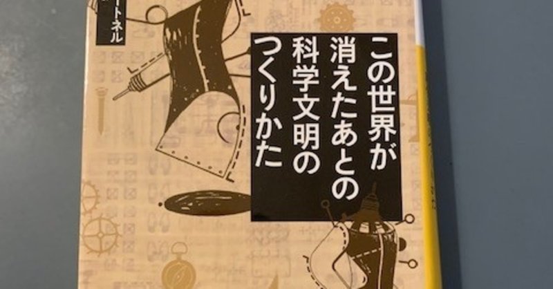 この世界が消えたあとの科学文明のつくりかた こんな時期こその推薦図書 八代矢於紀 ヤシロヤオキ 怪談 幻想文学の話で海外交流 Note