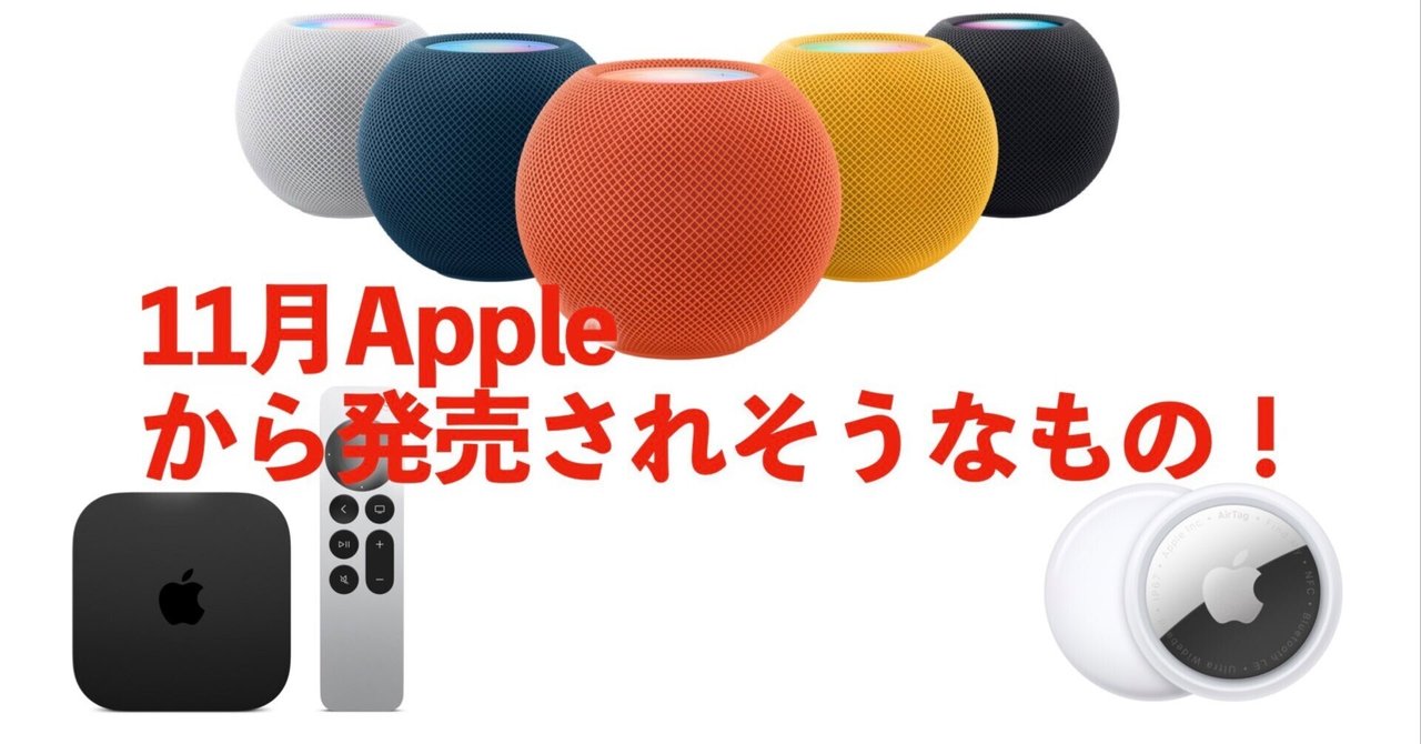 Apple 11月“静かな発表”予測：Apple TV 4K 2025＆HomePod mini 2を確度