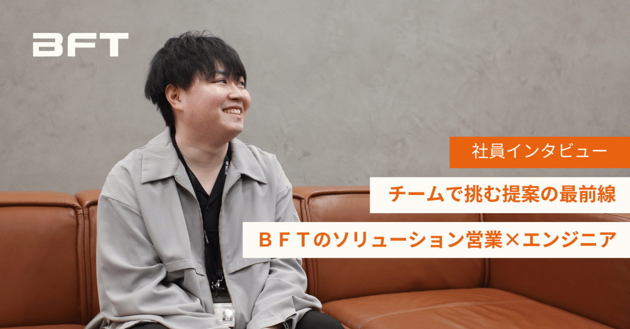 チームで挑む提案の最前線──ＢＦＴのソリューション営業×エンジニア｜株式会社ＢＦＴ（ＢＦｎｏＴｅ）