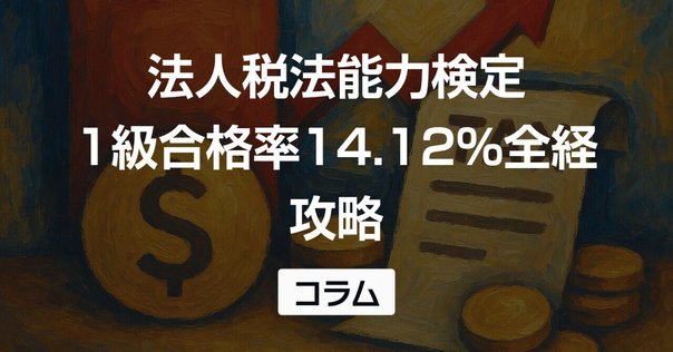 大原】法人税申告実務 講座レビュー｜いさ