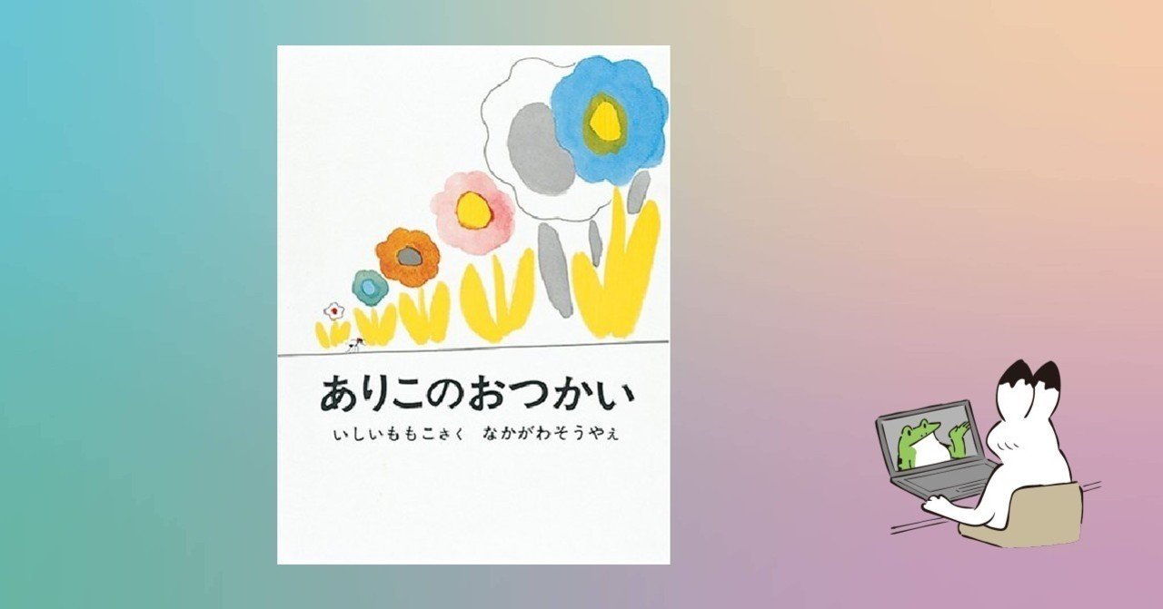 ありこのおつかい 280 1000 絵本 きり Note