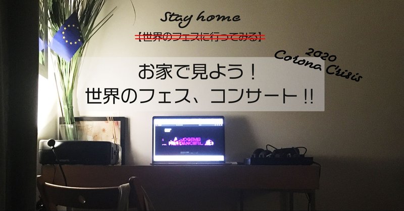 お家で見よう世界のフェスとコンサート ライブストリーミングスケジュール随時更新 年版 Toshiya Inoue Note