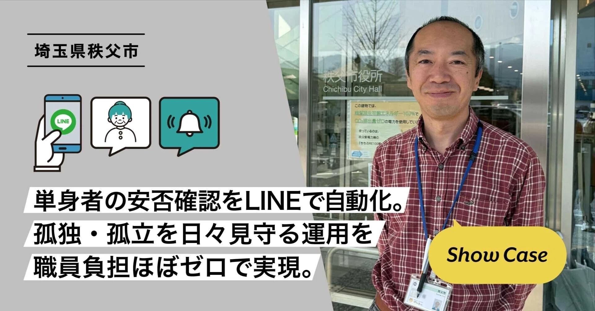 埼玉県秩父市】単身者の安否確認をLINEで自動化。孤独・孤立を日々 