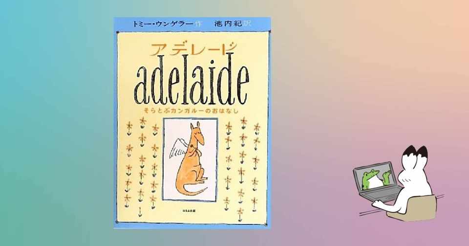 アデレード そらとぶカンガルーのおはなし 281 1000 絵本 きり Note