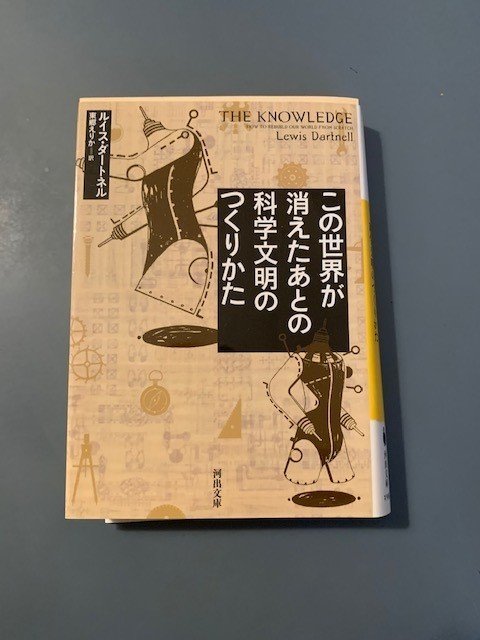 この世界が消えたあとの科学文明のつくりかた こんな時期こその推薦図書 八代矢於紀 ヤシロヤオキ 怪談 フォークロア 怪奇文学 を集めるのが好き な外国語読書マニア Note