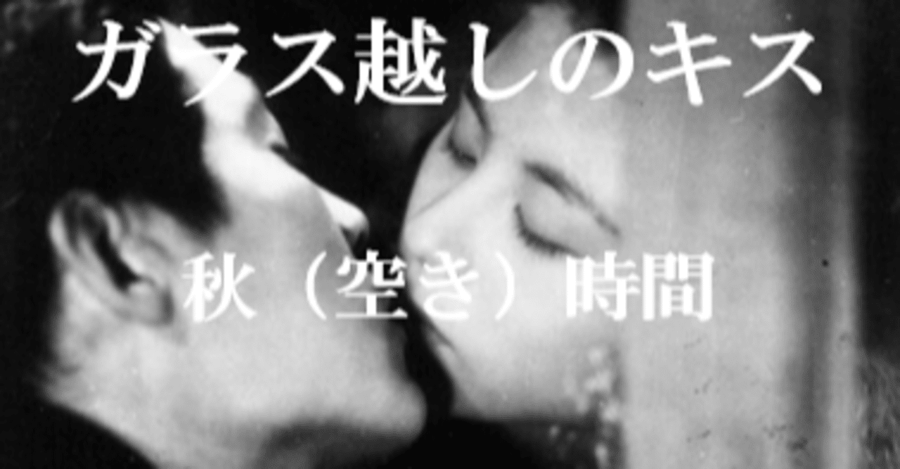 ガラス越しのキス 秋 空き 時間 Note