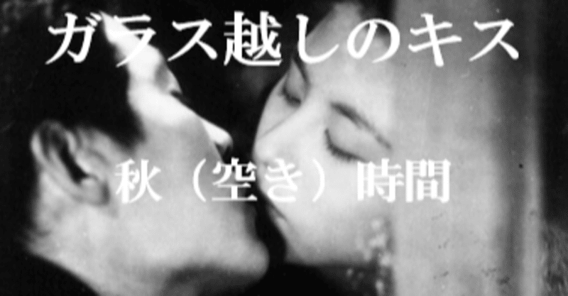 ガラス越しのキス 秋 空き 時間 Note