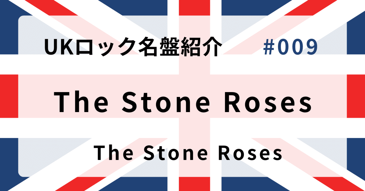 🌟 なぜザ・ストーン・ローゼズ『The Stone Roses』はUKロック史に残る