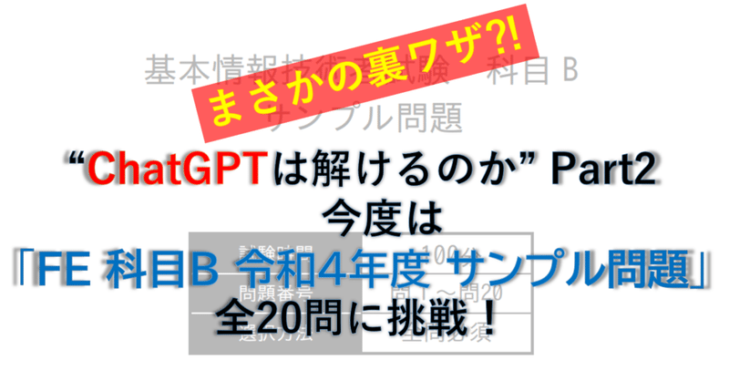 “ChatGPTは解けるのか” Part2　今度は「基本情報技術者試験（FE）科目B 令和4年度 サンプル問題」全20問に挑戦！