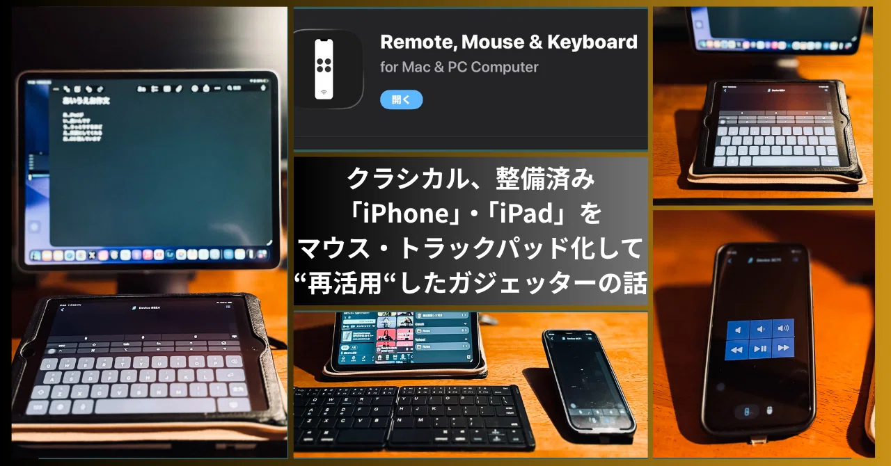 アプリ：『Remote＋』】 複数台「iPhone」・「iPad」を メインデバイス