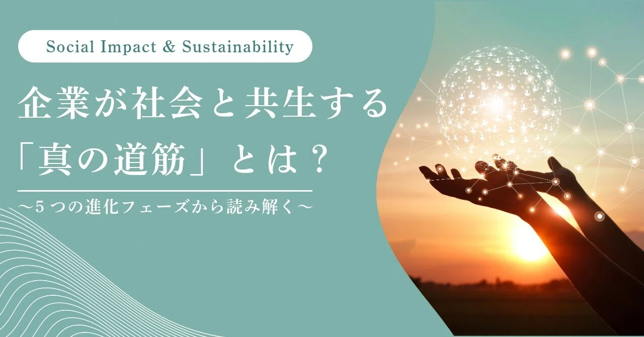 企業が社会と共生する「真の道筋」とは？〜5つの進化フェーズから読み解く〜｜川那 賀一┃ソーシャルインパクト┃官民越境キャリア┃社会・組織変革 ...