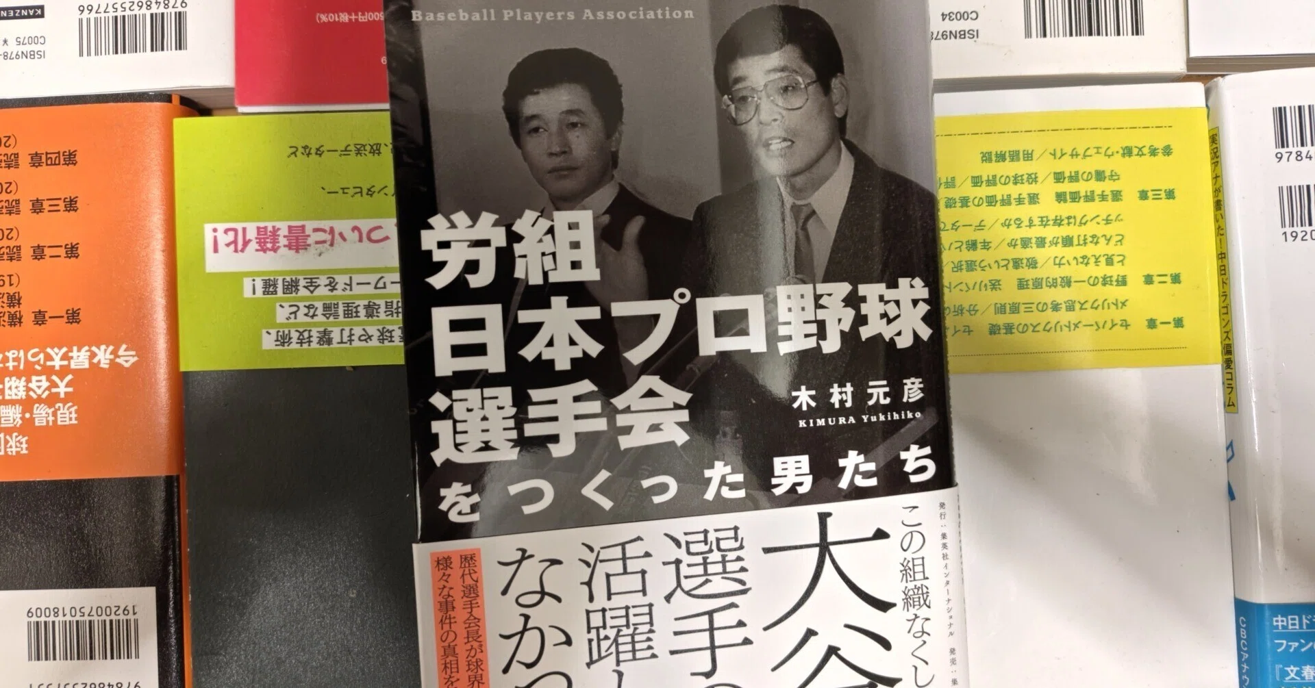 新刊書評／木村元彦著『労組日本プロ野球選手会をつくった男たち