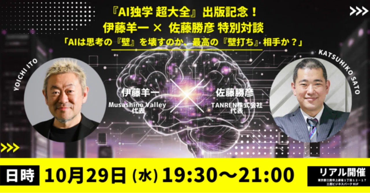 開催レポート】『AI独学 超大全』出版記念！伊藤羊一 × 佐藤勝彦 特別