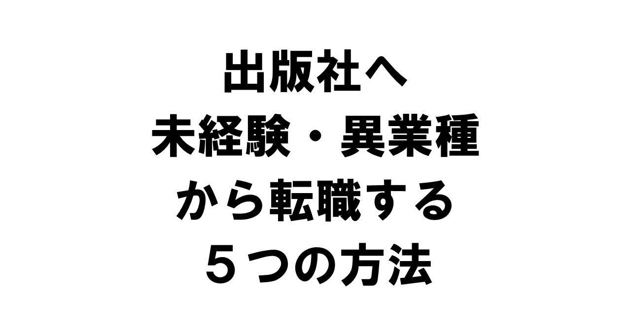 出版社へ未経験 異業種から転職する5つの方法 りゅういち 出版社へのクモの糸 必ず夢を掴ませる男 上原龍一 Note
