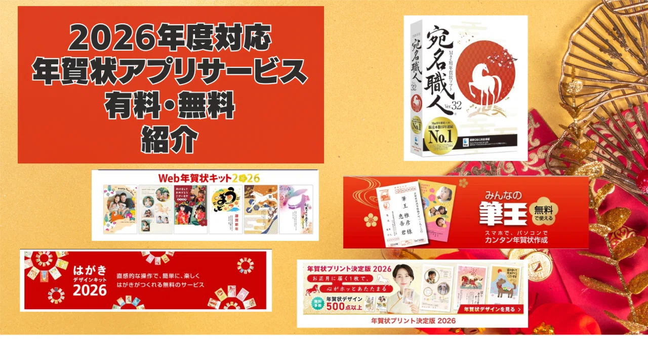 2026年度対応：Mac対応の年賀状ソフト＆Webサービス完全ガイド（無料と