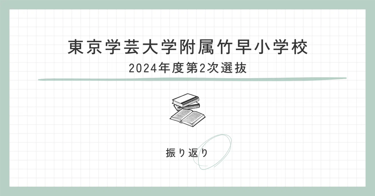 東京学芸大学附属竹早小学校 2024年度第2次選抜 振り返り｜【国立 