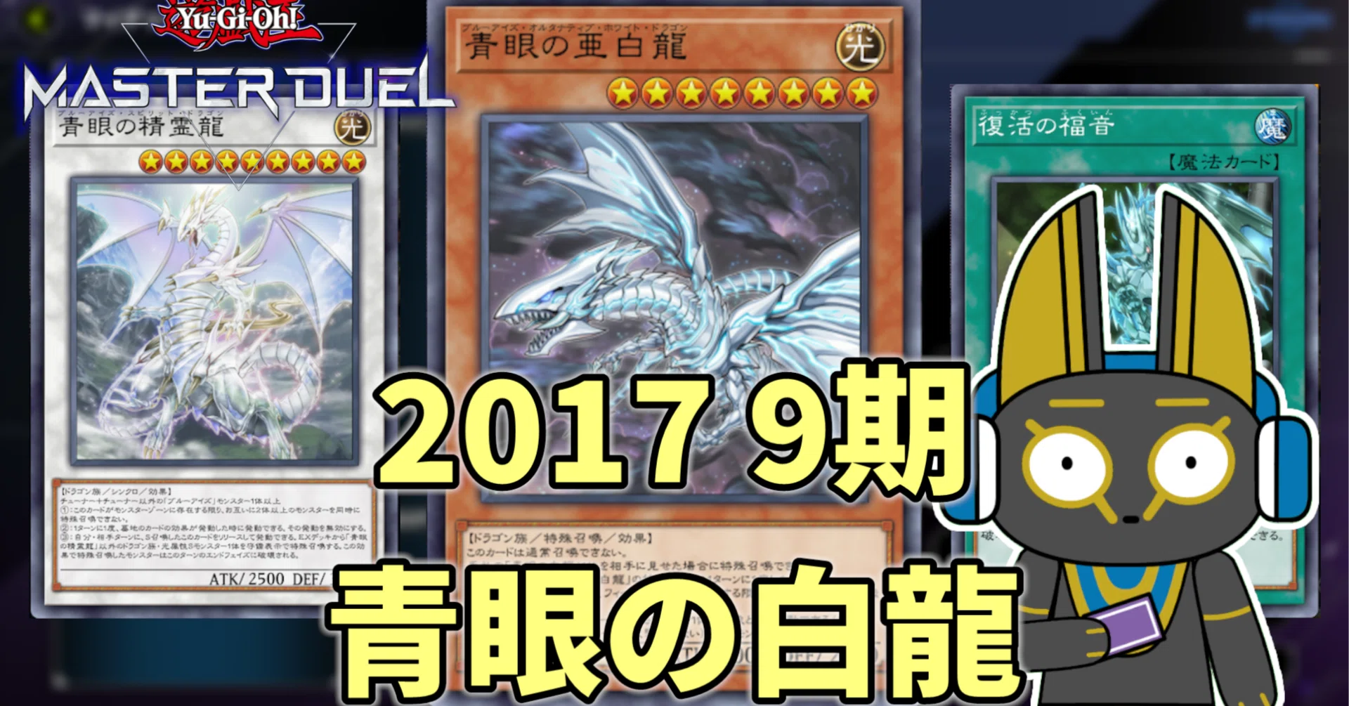 2017 青眼の白龍 ブルーアイズ 9期 1701環境【遊戯王マスターデュエル