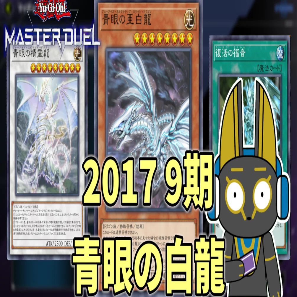 2017 青眼の白龍 ブルーアイズ 9期 1701環境【遊戯王マスターデュエル