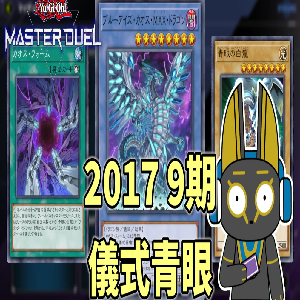 2017 儀式青眼 9期 1701環境【遊戯王マスターデュエル】｜anocami