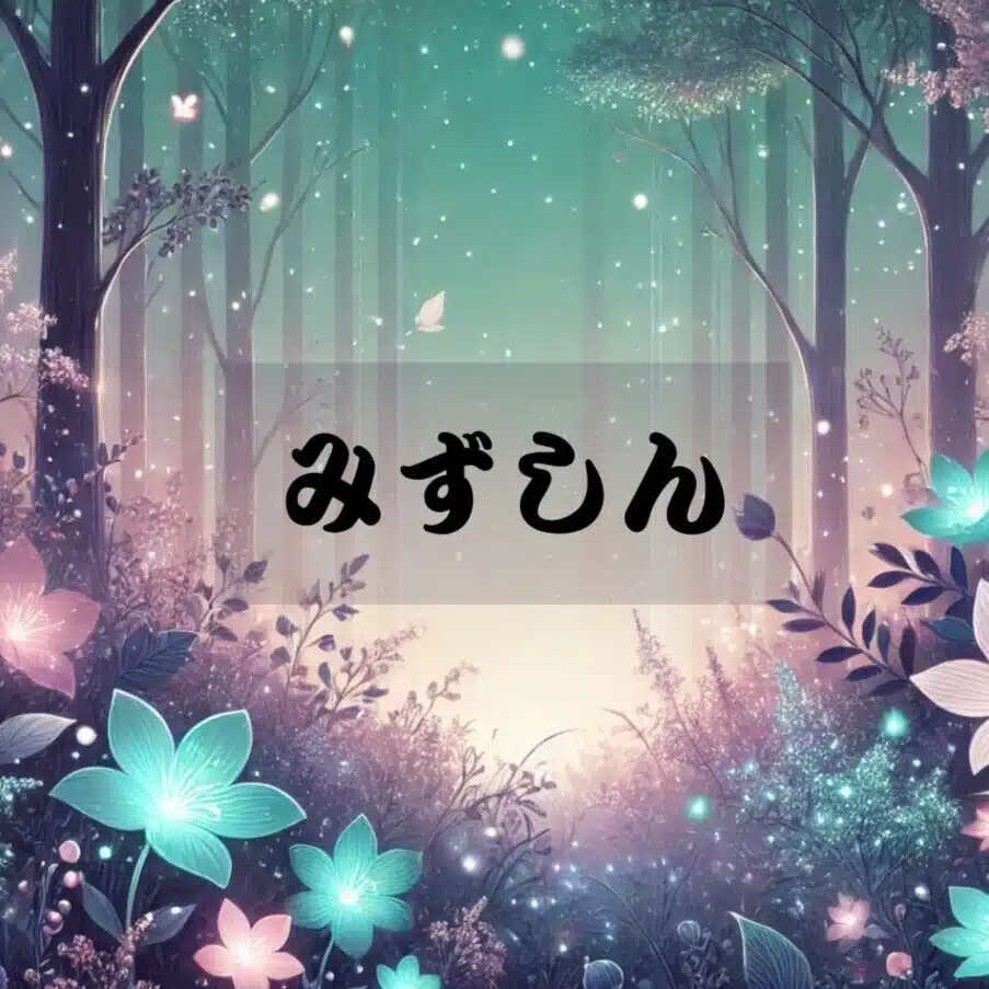 みずしん