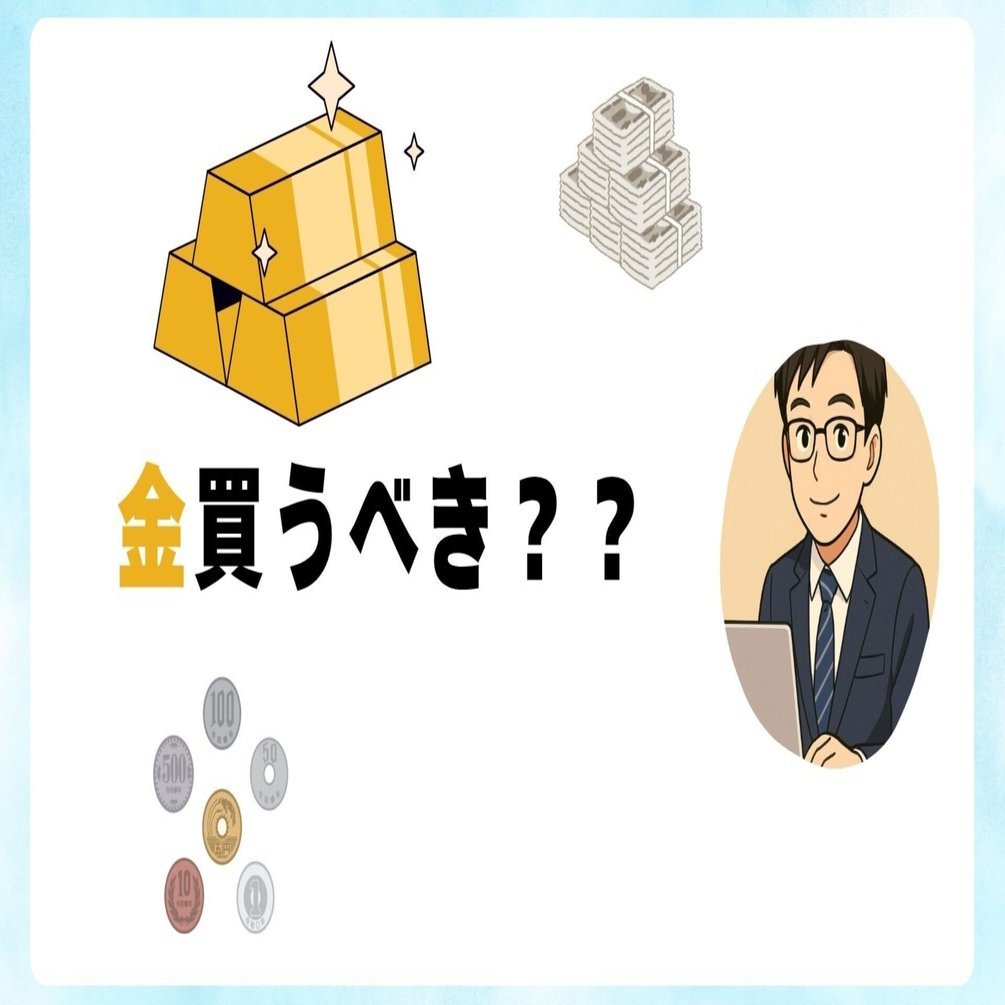上昇が続く金価格！20年前・10年前・1年前に買ってたら今いくら？今からでも買うべき？｜ゆき＠FP-子育て世代の味方-