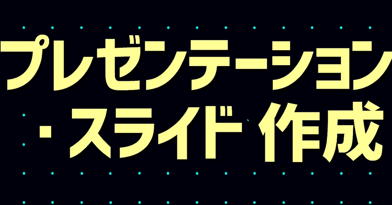 2026年最新】プレゼンテーション術・スライド作成を学びたい人に